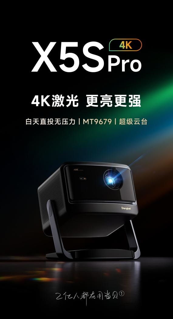 十名有哪些 当贝X5S Pro为何是榜首尊龙人生就是博2025投影仪销量排行榜前(图3)