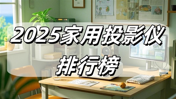 榜最新：当贝F7 Pro拿什么挑战传统品牌z6尊龙网站登录入口2025家用投影仪排行(图5)