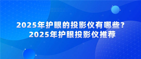 些 当贝X5SMax成护眼投影仪首选尊龙凯时网2025年护眼的投影仪有哪(图8)