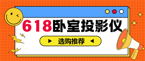 影仪怎么选 亲测分享 这两款可闭眼入尊龙凯时链接2025年618卧室投(图6)