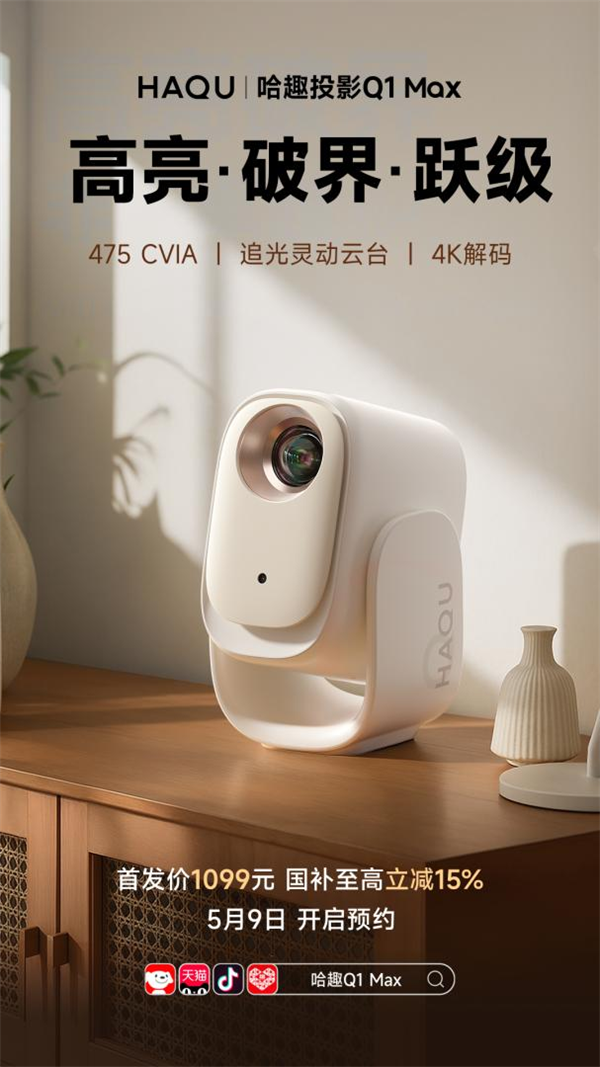 哈趣投影居家影音的超值之选！人生就是搏618投影仪选哪款(图4)