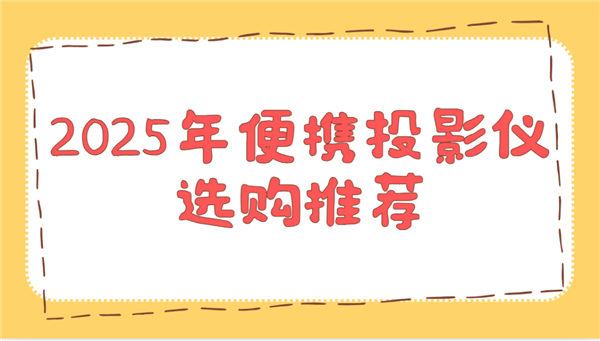 选购推荐！这两款平价又好用 买了不后悔尊龙凯时新版APP2025年便携投影仪(图2)
